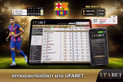 แทงบอลบาร์เซโลนา ผ่าน UFABET